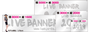 ライブ幕サイズ比較