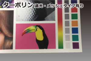 ターポリン（遮光・メッシュ有り）