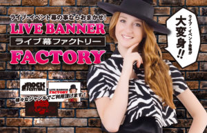 ライブ幕ファクトリー