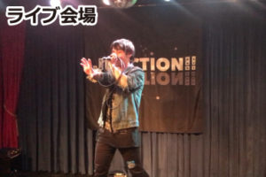ライブ会場