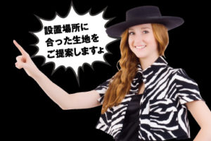 設置場所に合った生地を提案