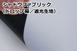 シャドウファブリック 遮光生地