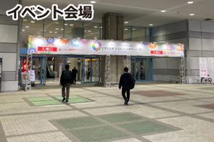 イベント会場 インテックス大阪