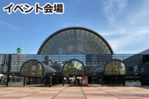 イベント会場 インテックス大阪 入口