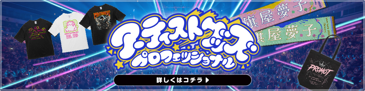 アーティストグッズはこちら