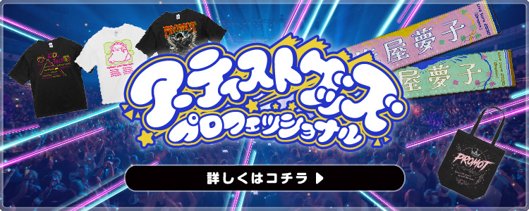 アーティストグッズはこちら